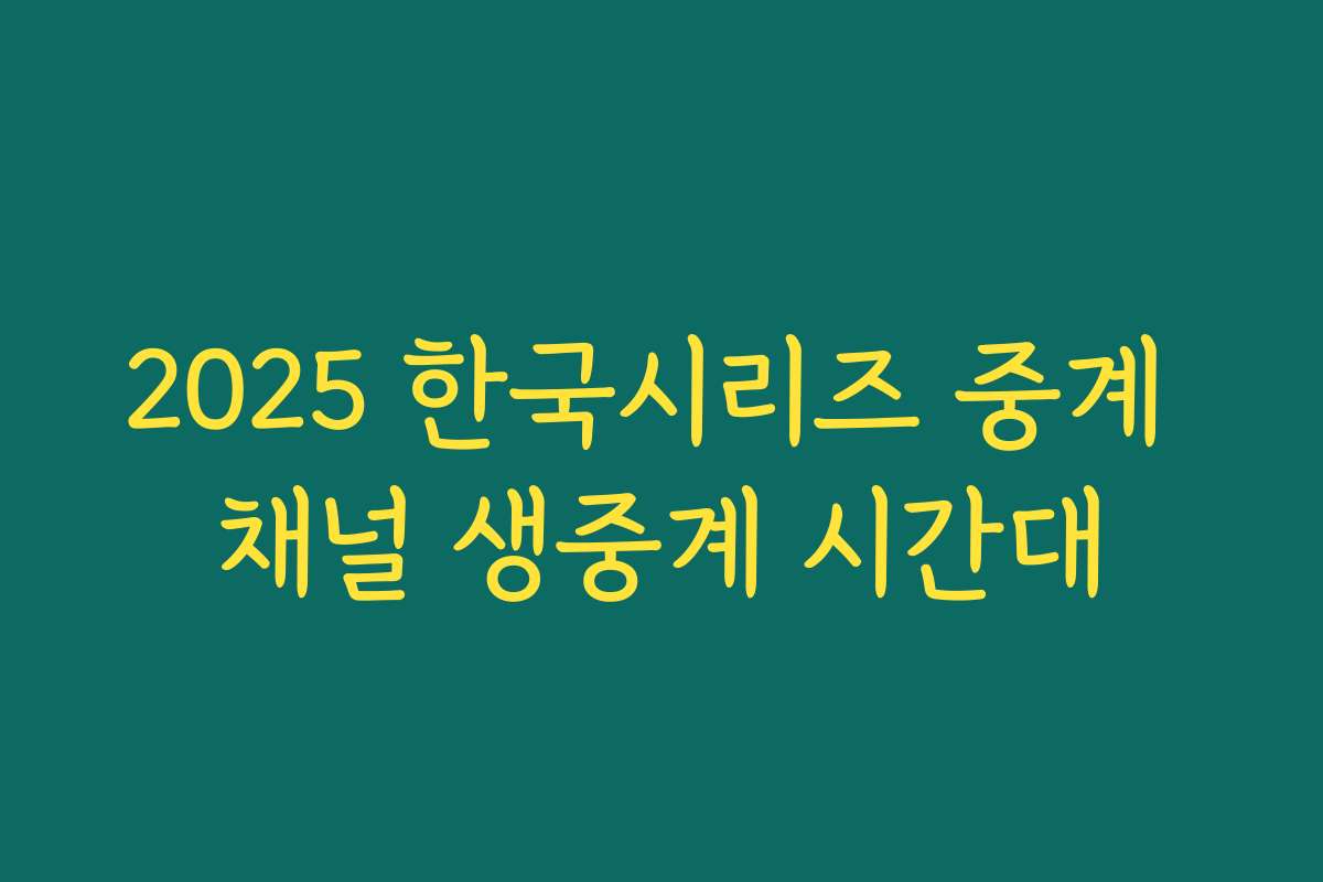 2025 한국시리즈 중계 채널 생중계 시간대