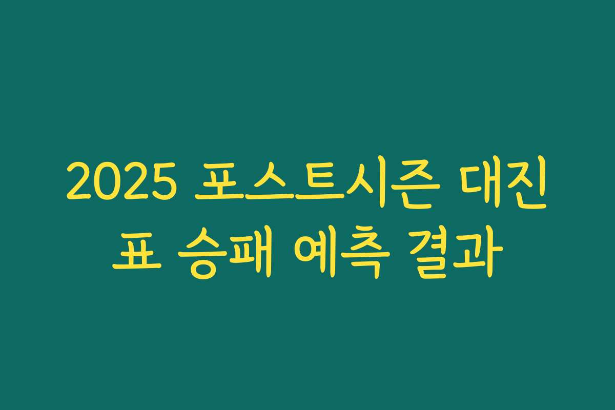 2025 포스트시즌 대진표 승패 예측 결과