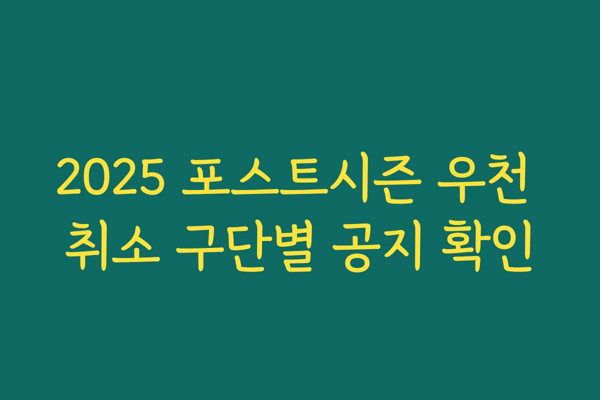 2025 포스트시즌 우천 취소 구단별 공지 확인