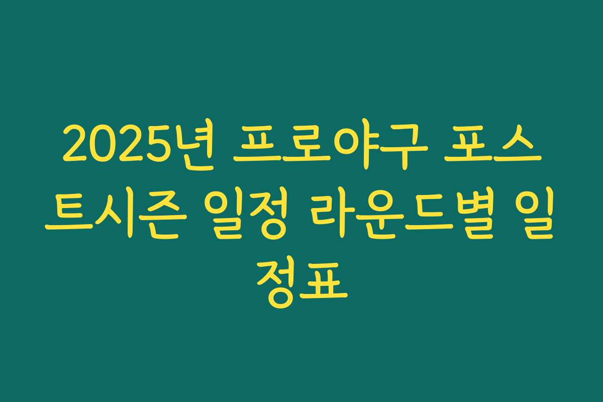 2025년 프로야구 포스트시즌 일정 라운드별 일정표