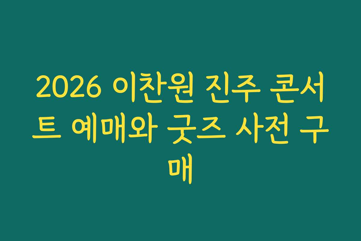 2026 이찬원 진주 콘서트 예매와 굿즈 사전 구매 2026 이찬원 진주 콘서트 예매와 굿즈 사전 구매