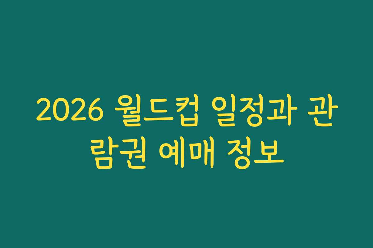 2026 월드컵 일정과 관람권 예매 정보