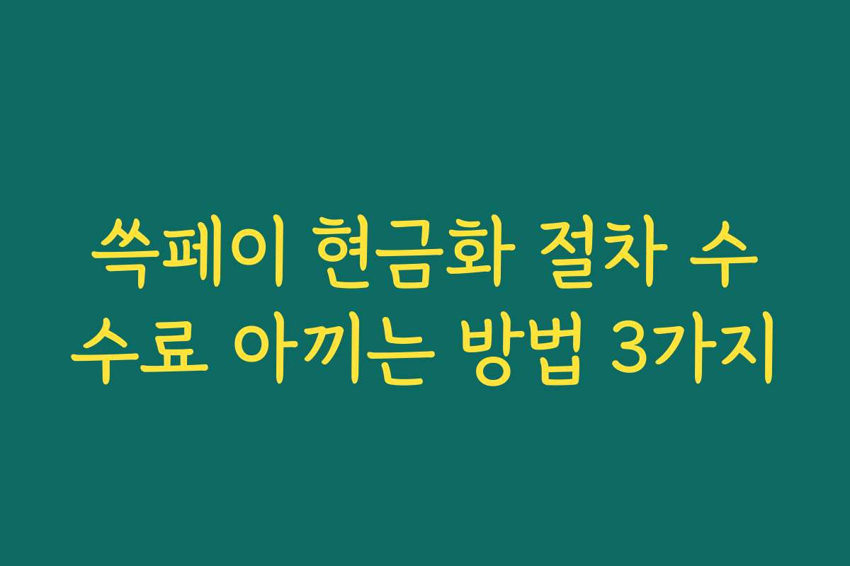쓱페이 현금화 절차 수수료 아끼는 방법 3가지 쓱페이 현금화 절차 수수료 아끼는 방법 3가지
