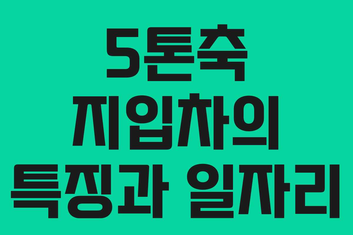 5톤축 지입차의 특징과 일자리