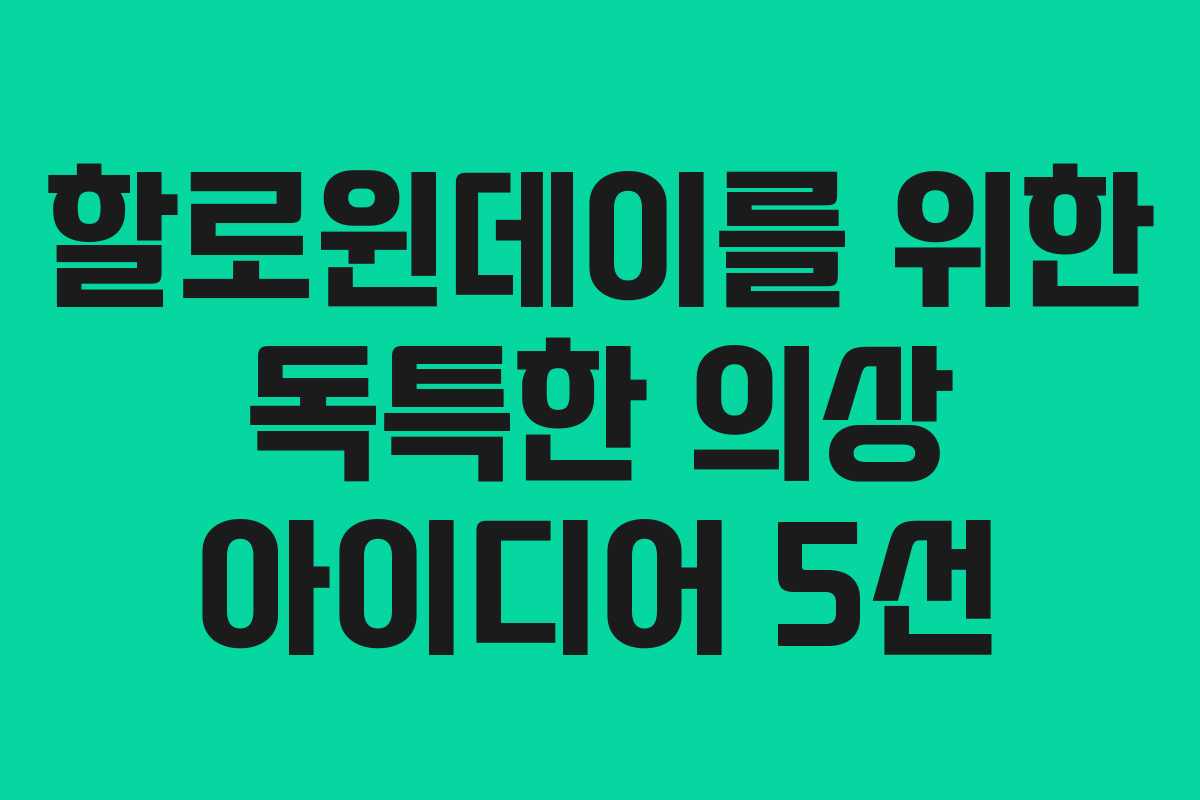 할로윈데이를 위한 독특한 의상 아이디어 5선 할로윈데이를 위한 독특한 의상 아이디어 5선