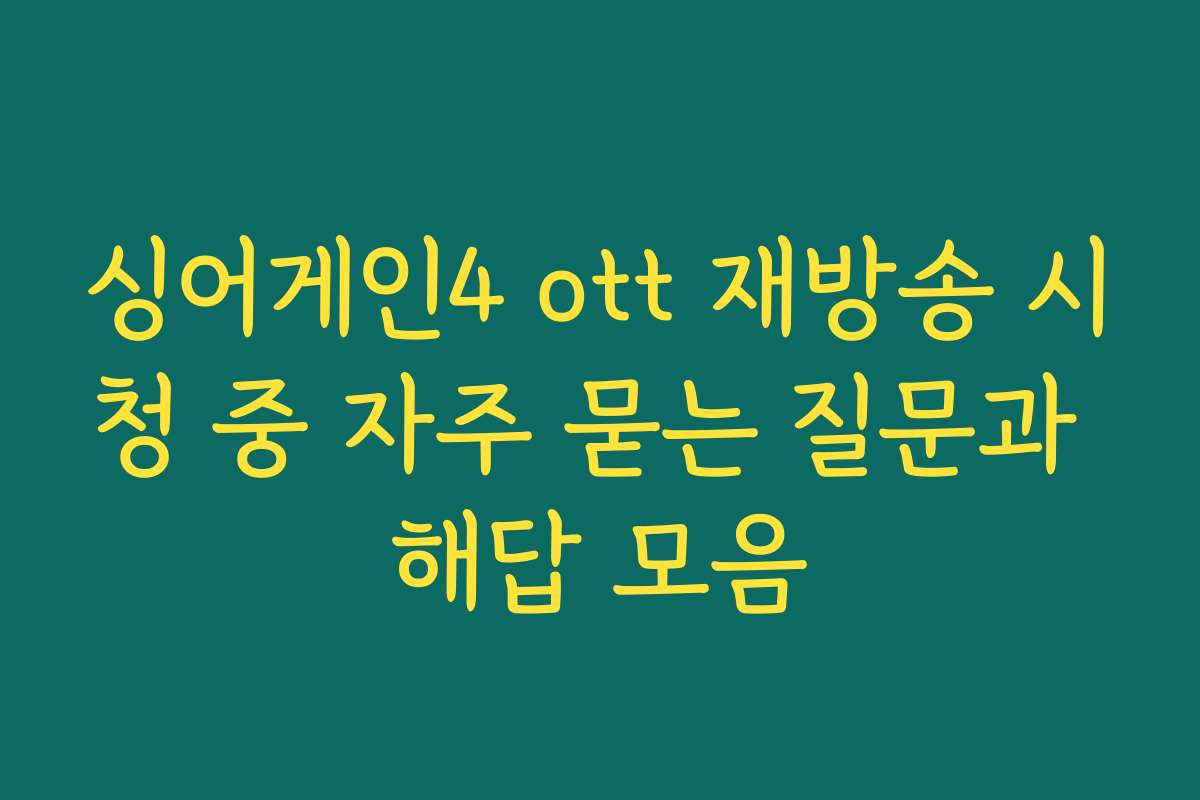 싱어게인4 ott 재방송 시청 중 자주 묻는 질문과 해답 모음
