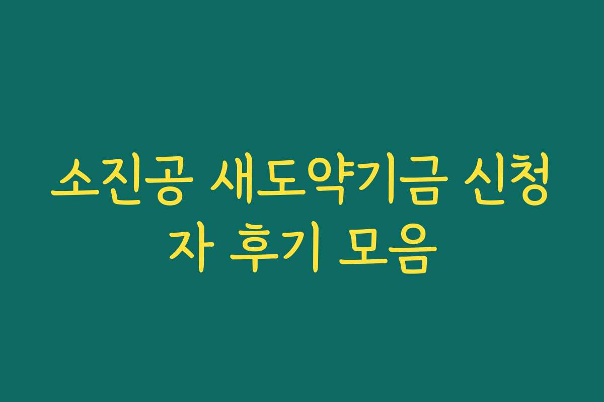 소진공 새도약기금 신청자 후기 모음