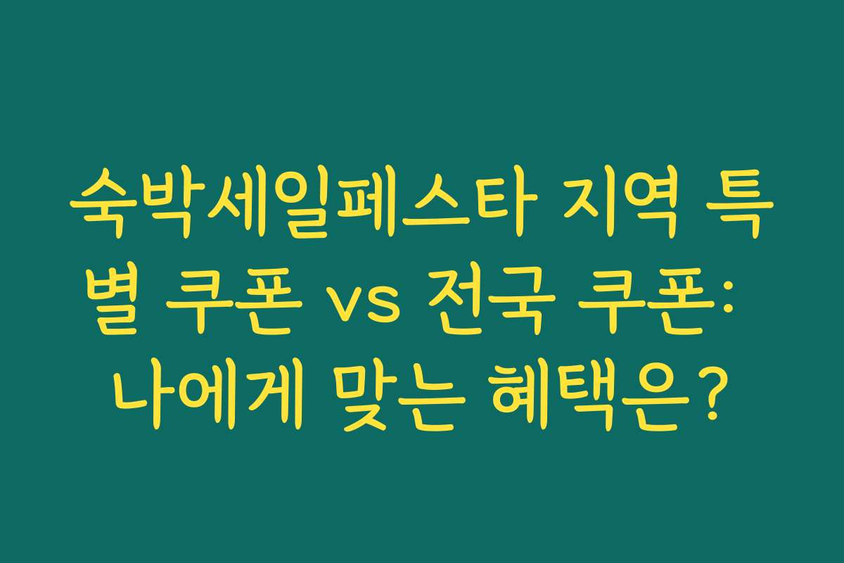 숙박세일페스타 지역 특별 쿠폰 vs 전국 쿠폰: 나에게 맞는 혜택은? 숙박세일페스타 지역 특별 쿠폰 vs 전국 쿠폰: 나에게 맞는 혜택은?