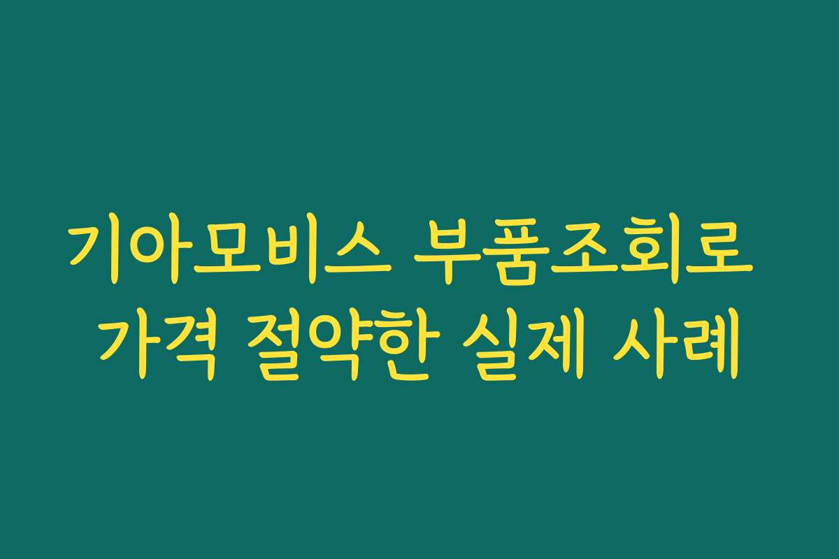기아모비스 부품조회로 가격 절약한 실제 사례