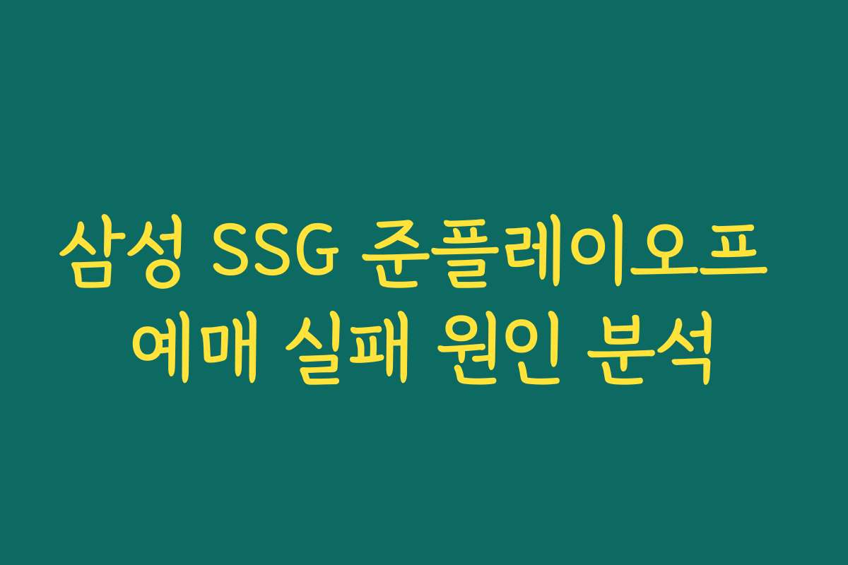 삼성 SSG 준플레이오프 예매 실패 원인 분석