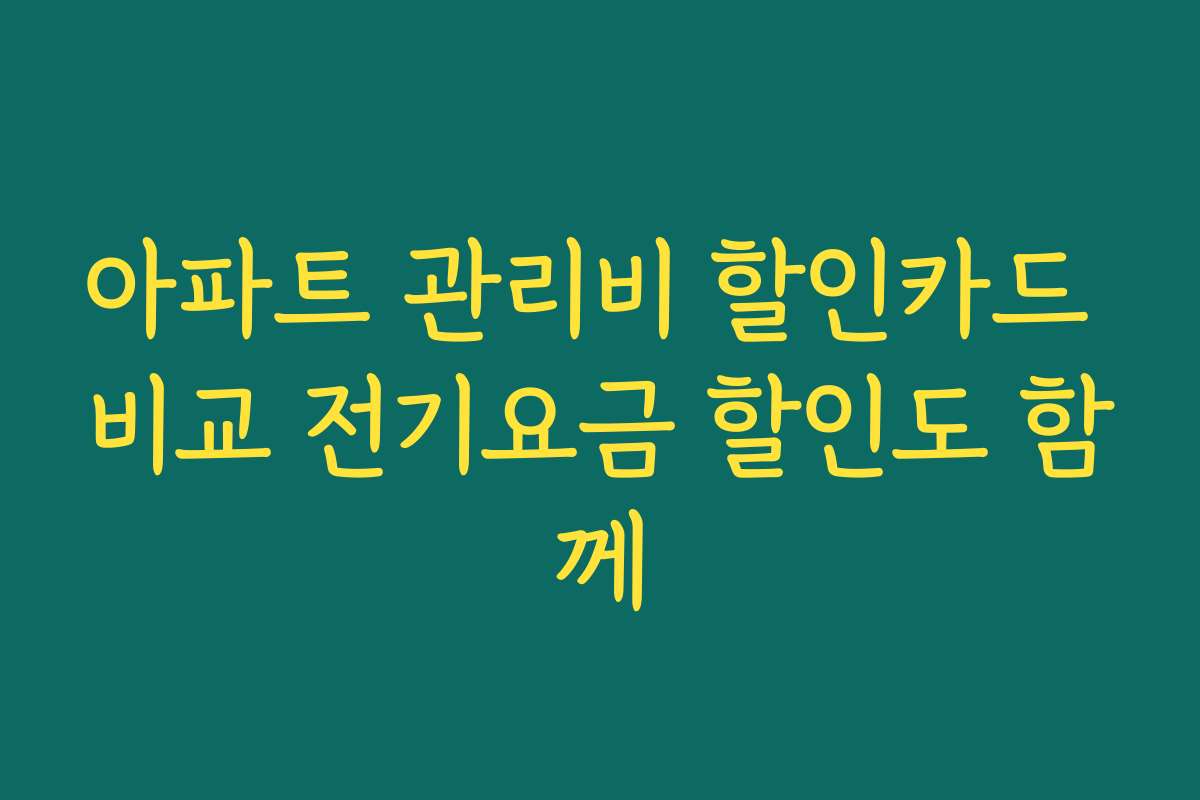 아파트 관리비 할인카드 비교 전기요금 할인도 함께