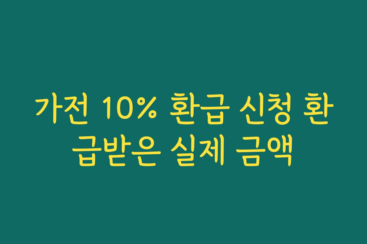 가전 10% 환급 신청 환급받은 실제 금액 가전 10% 환급 신청 환급받은 실제 금액