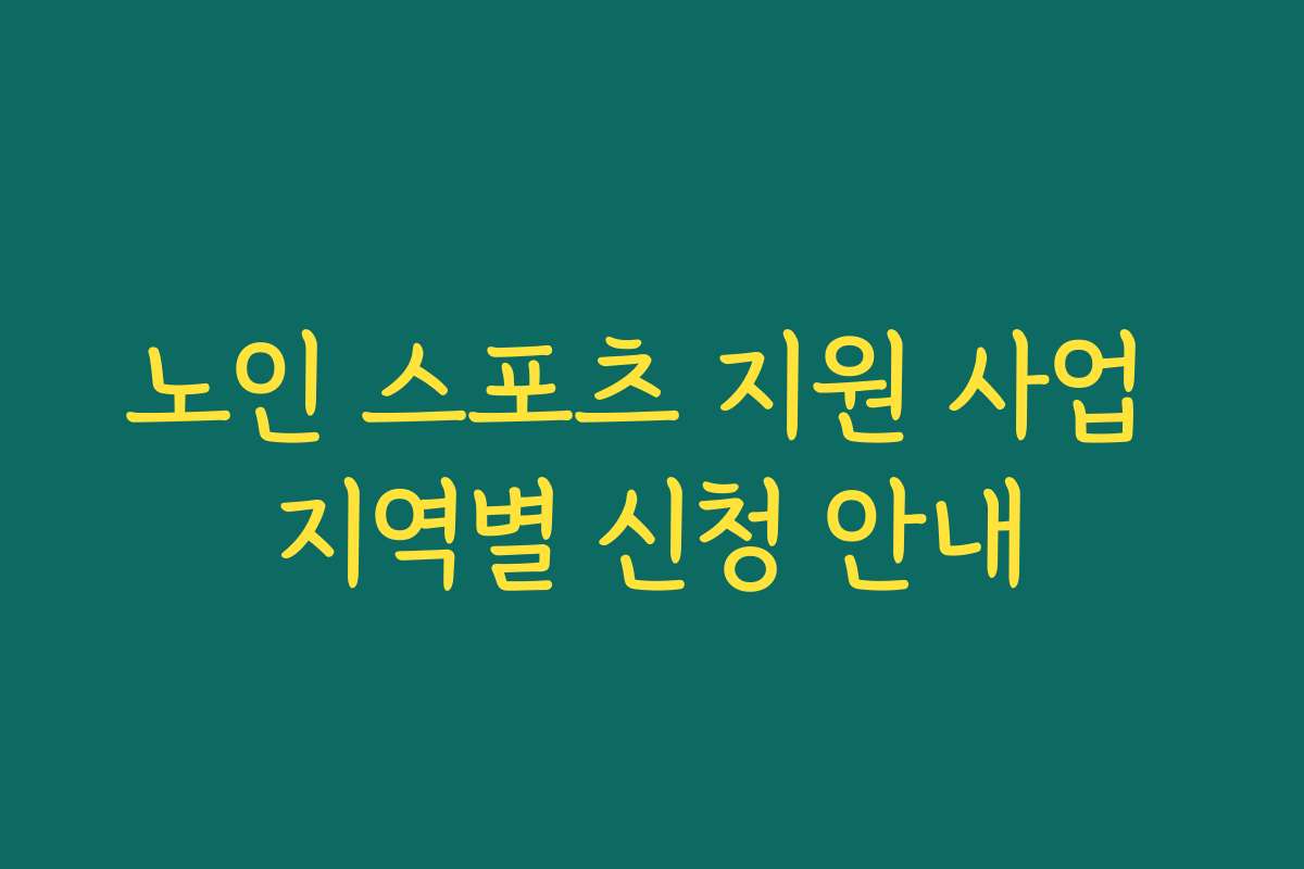 노인 스포츠 지원 사업 지역별 신청 안내