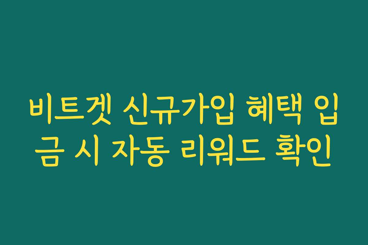 비트겟 신규가입 혜택 입금 시 자동 리워드 확인