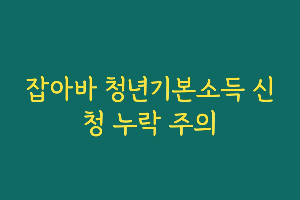 잡아바 청년기본소득 신청 누락 주의