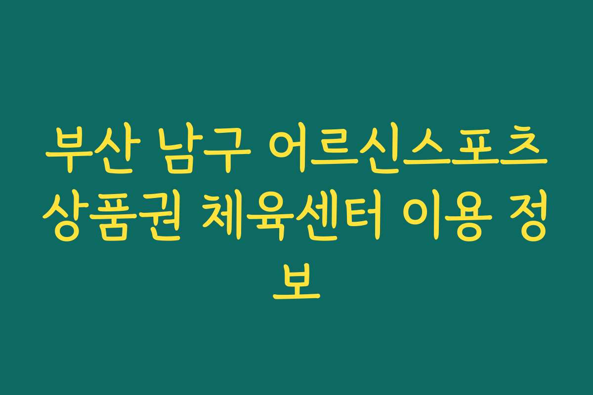 부산 남구 어르신스포츠상품권 체육센터 이용 정보