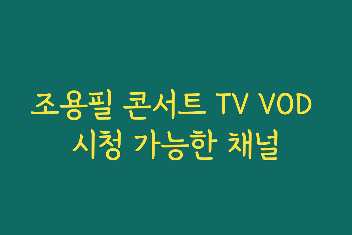 조용필 콘서트 TV VOD 시청 가능한 채널