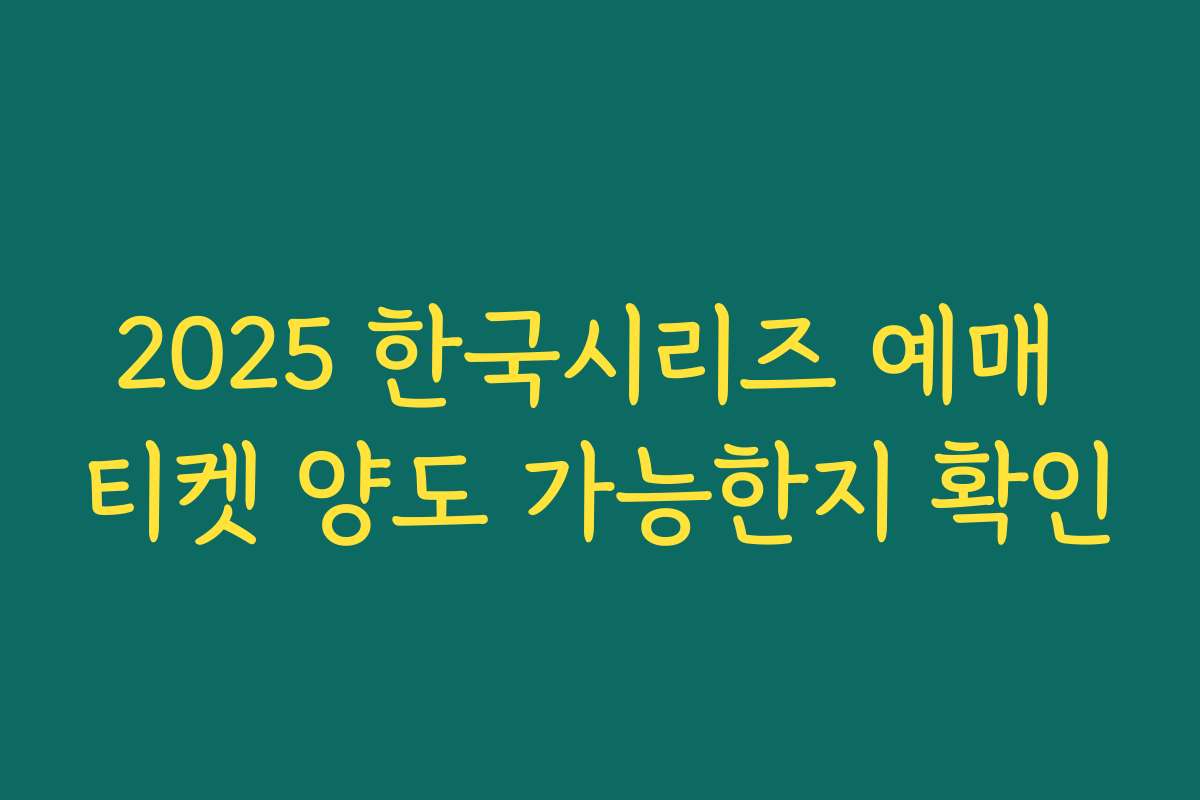 2025 한국시리즈 예매 티켓 양도 가능한지 확인 2025 한국시리즈 예매 티켓 양도 가능한지 확인