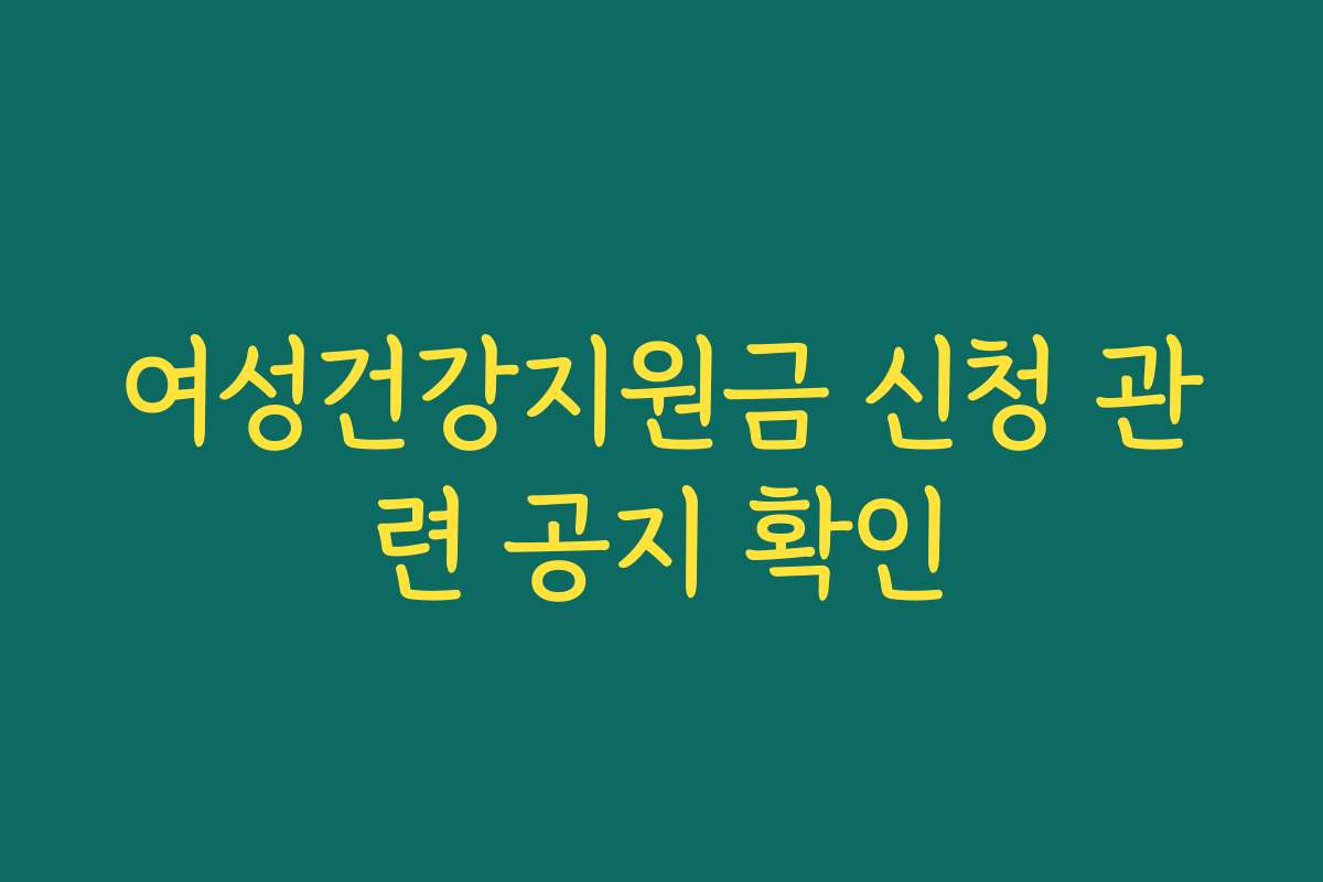 여성건강지원금 신청 관련 공지 확인