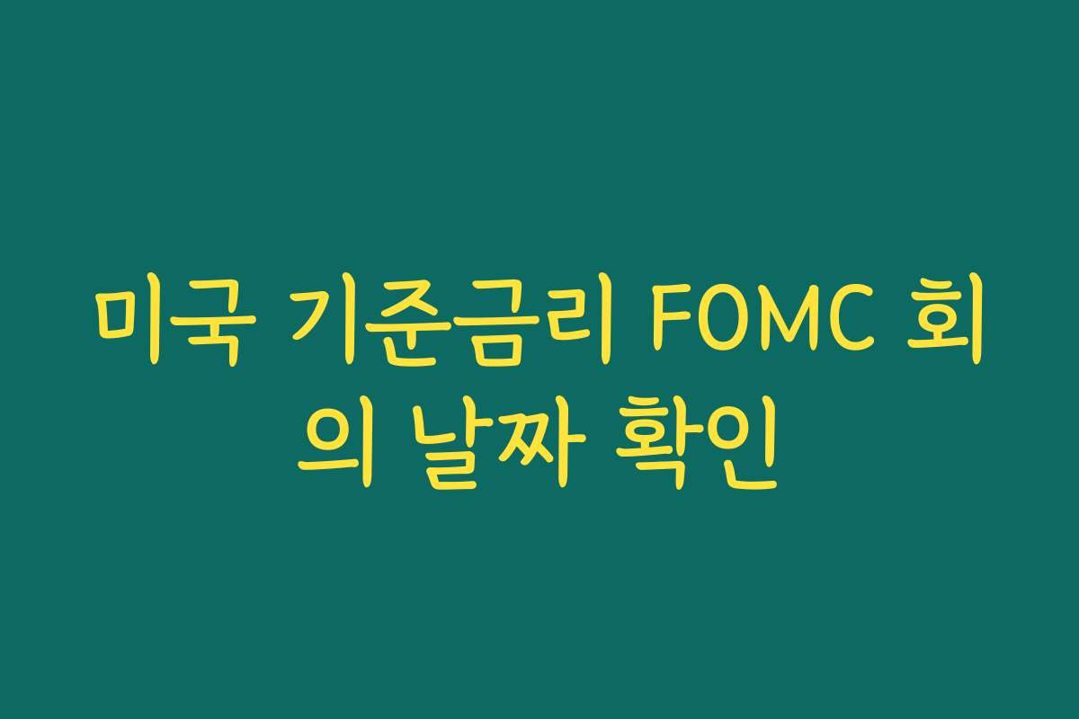 미국 기준금리 FOMC 회의 날짜 확인 미국 기준금리 FOMC 회의 날짜 확인