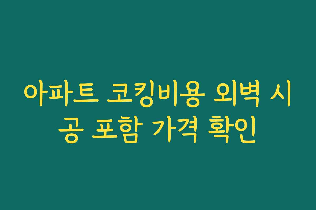 아파트 코킹비용 외벽 시공 포함 가격 확인 아파트 코킹비용 외벽 시공 포함 가격 확인