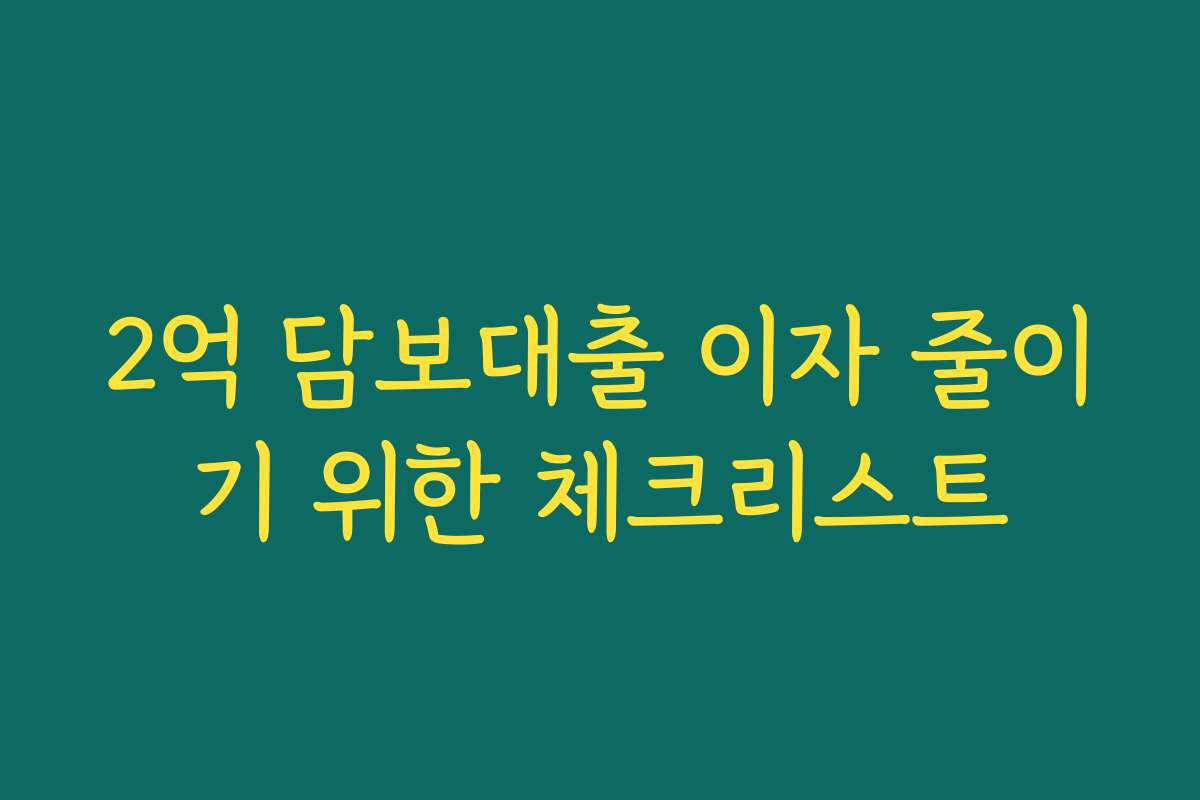 2억 담보대출 이자 줄이기 위한 체크리스트