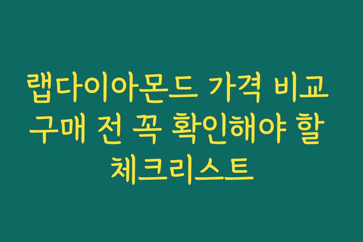랩다이아몬드 가격 비교 구매 전 꼭 확인해야 할 체크리스트