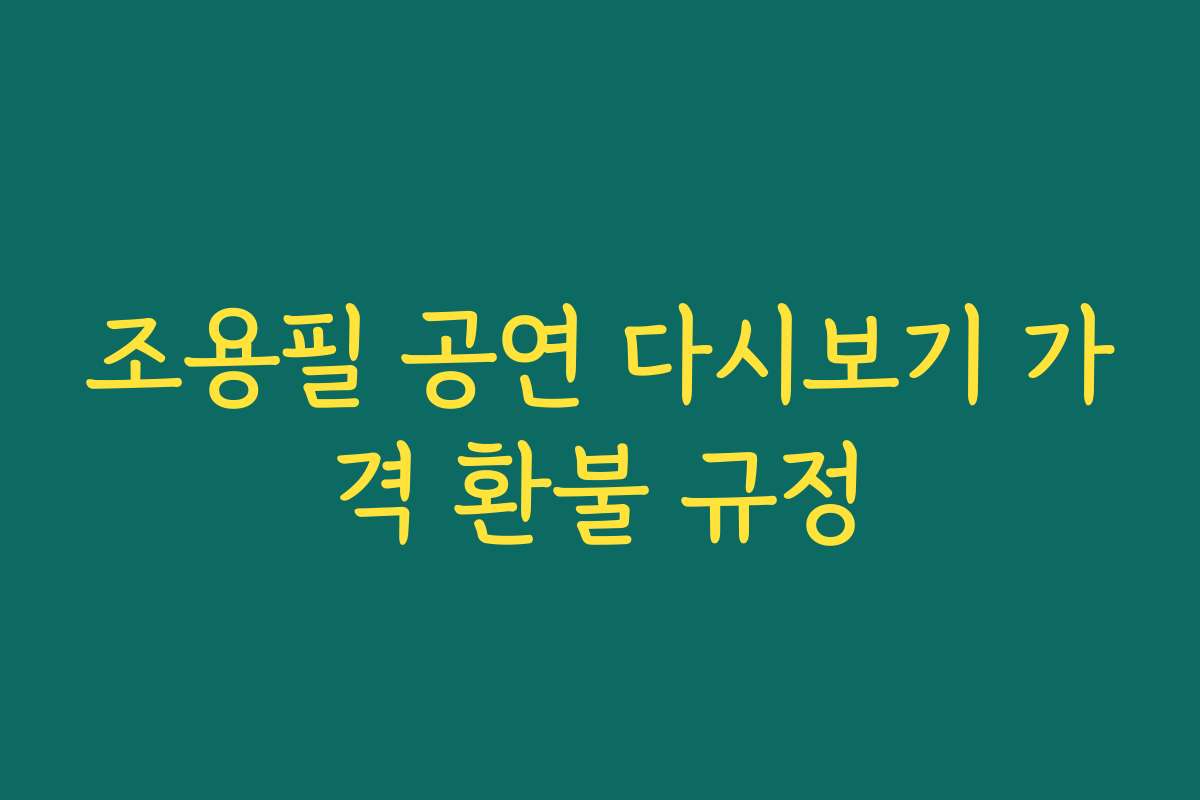조용필 공연 다시보기 가격 환불 규정