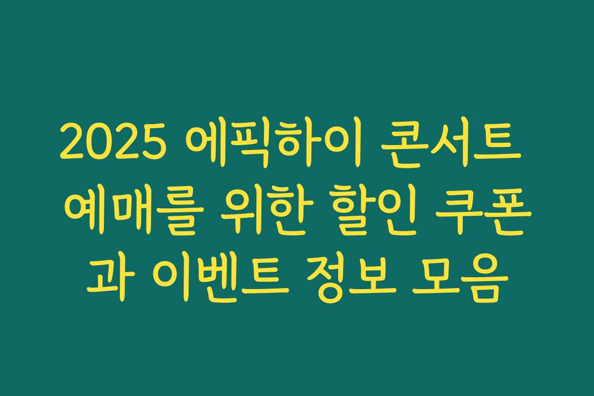 2025 에픽하이 콘서트 예매를 위한 할인 쿠폰과 이벤트 정보 모음