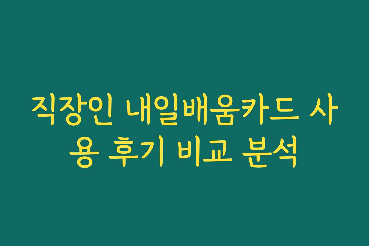 직장인 내일배움카드 사용 후기 비교 분석