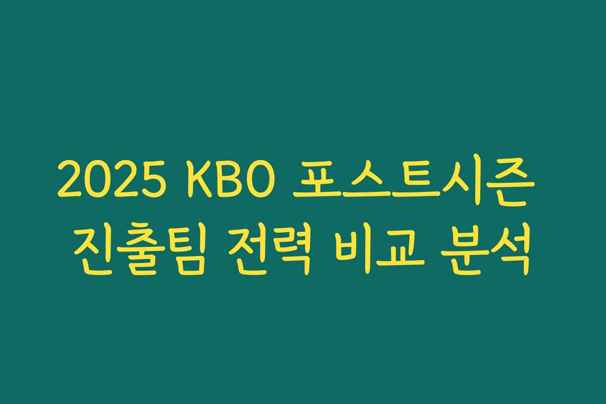 2025 KBO 포스트시즌 진출팀 전력 비교 분석