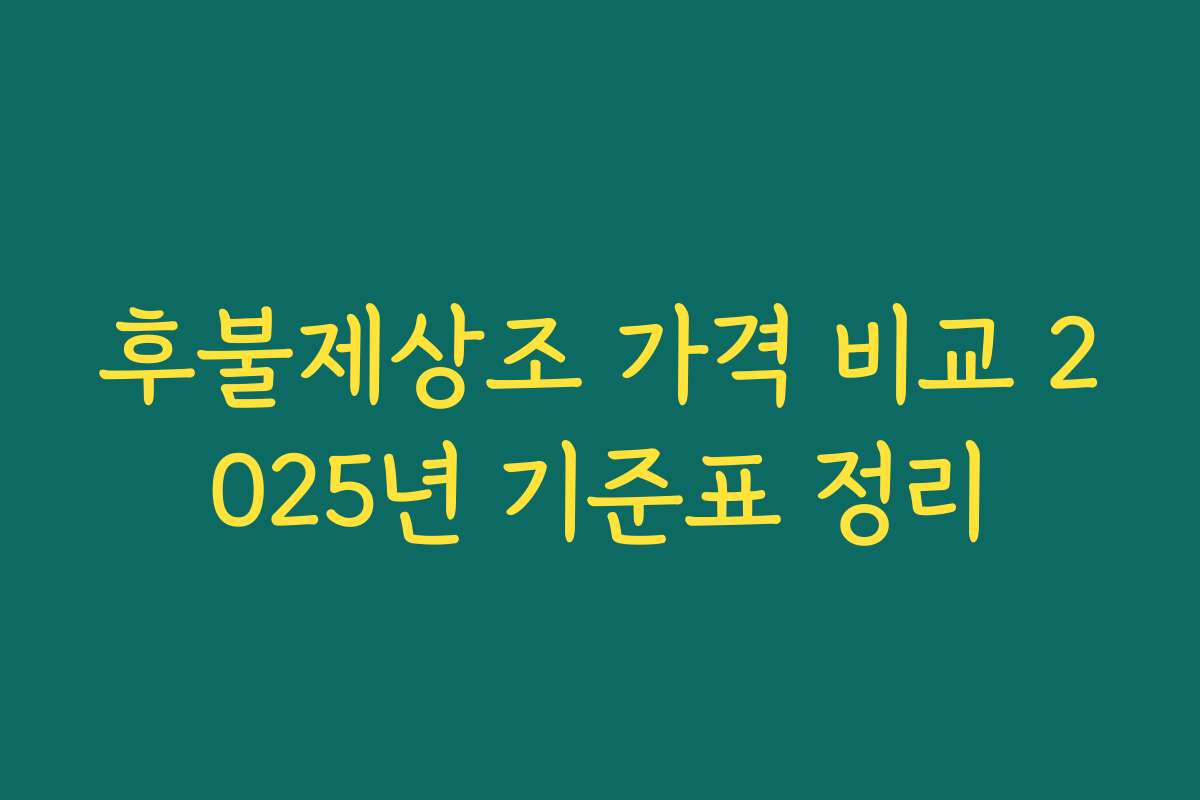 후불제상조 가격 비교 2025년 기준표 정리 후불제상조 가격 비교 2025년 기준표 정리