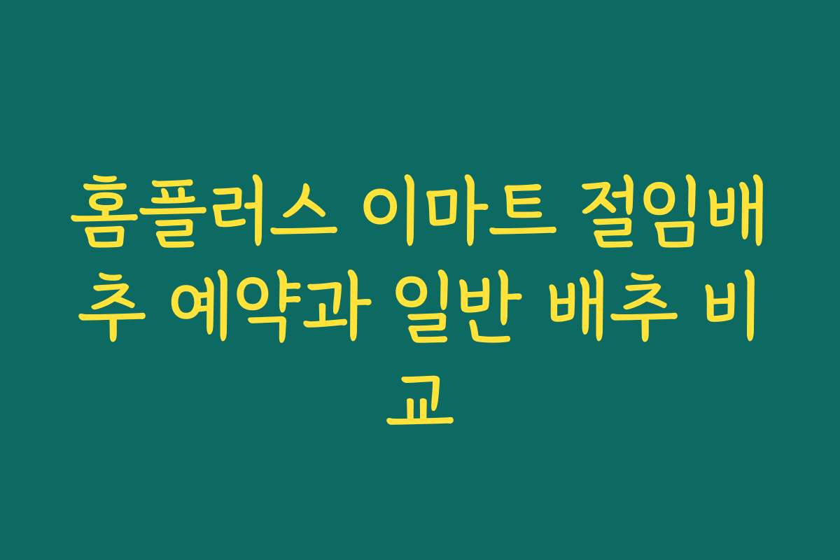 홈플러스 이마트 절임배추 예약과 일반 배추 비교