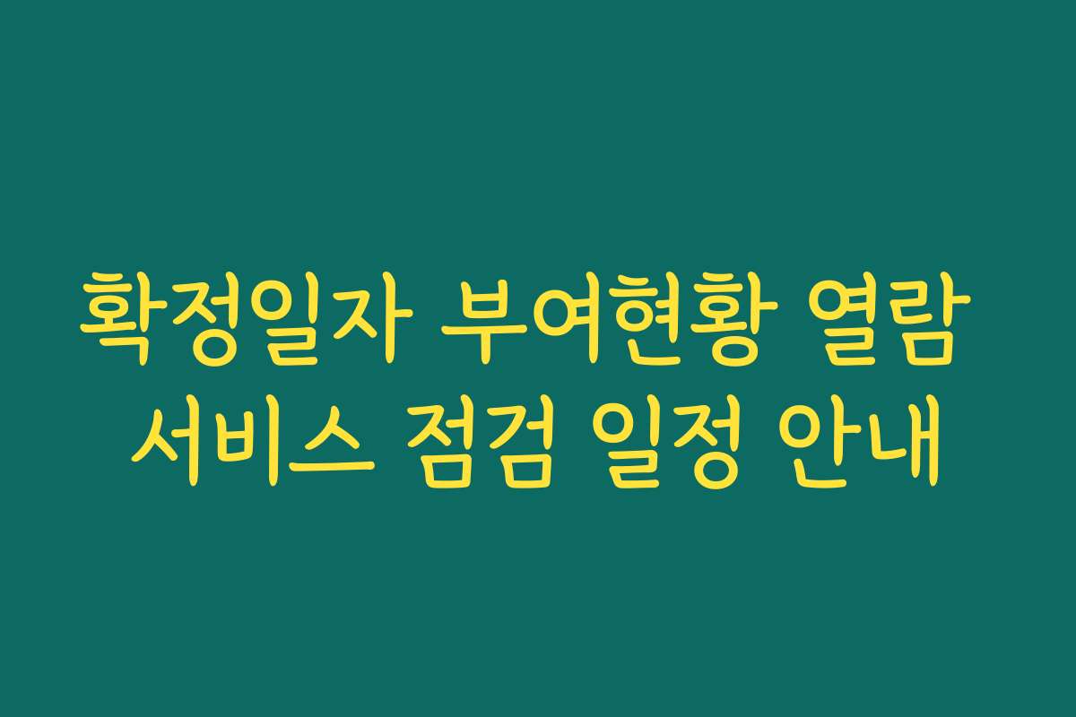 확정일자 부여현황 열람 서비스 점검 일정 안내 확정일자 부여현황 열람 서비스 점검 일정 안내