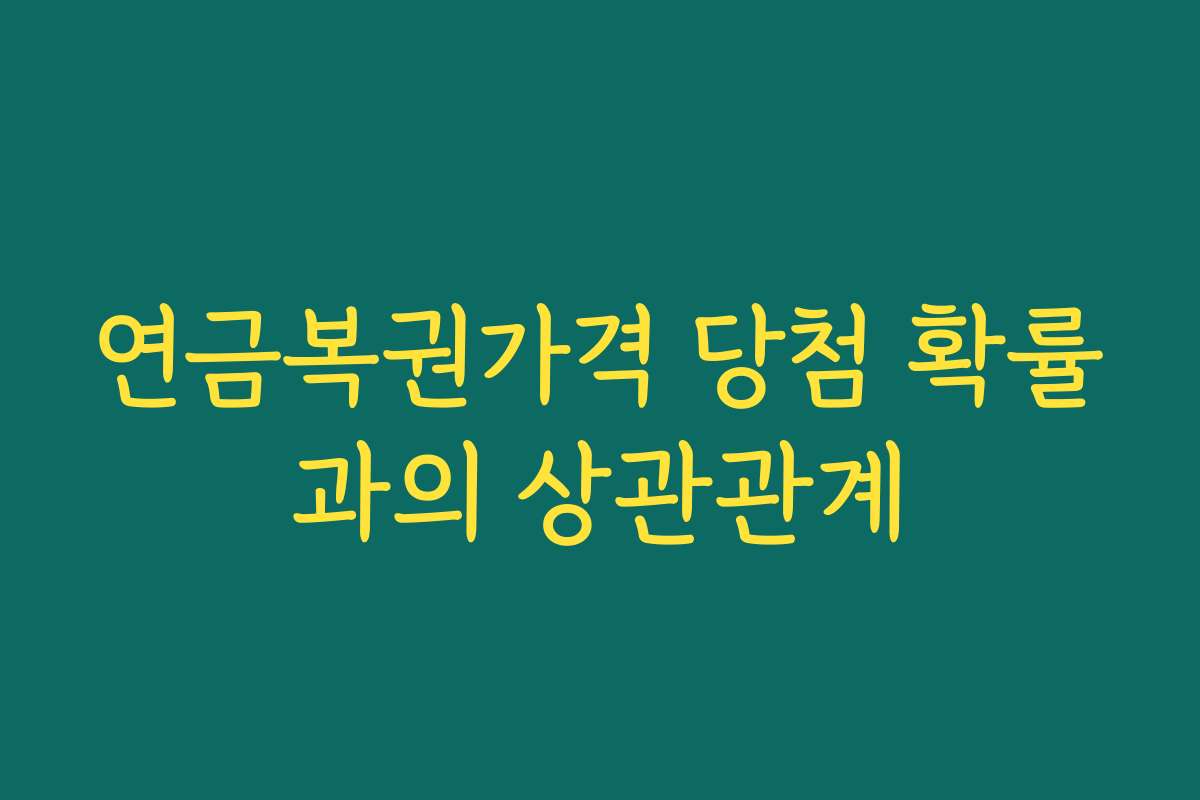 연금복권가격 당첨 확률과의 상관관계 연금복권가격 당첨 확률과의 상관관계