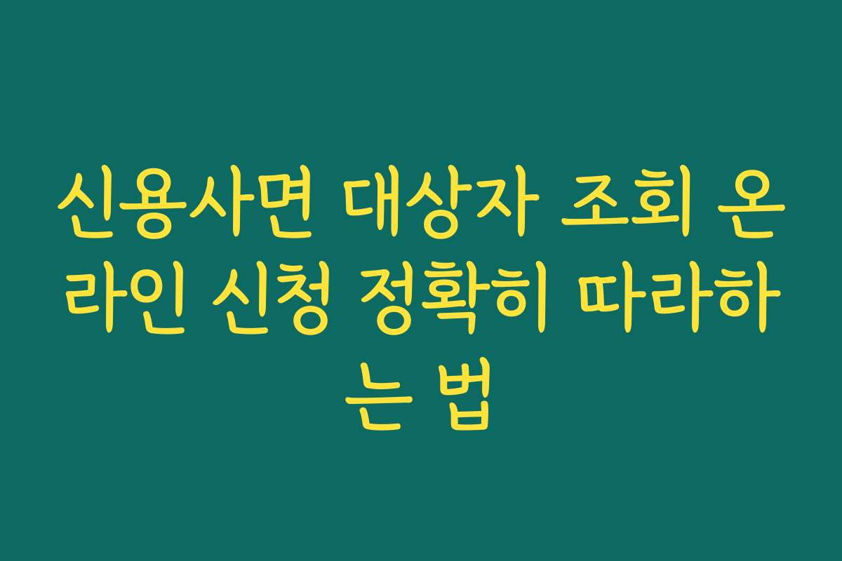 신용사면 대상자 조회 온라인 신청 정확히 따라하는 법