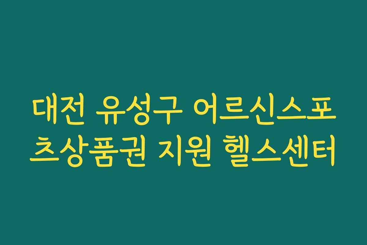 대전 유성구 어르신스포츠상품권 지원 헬스센터