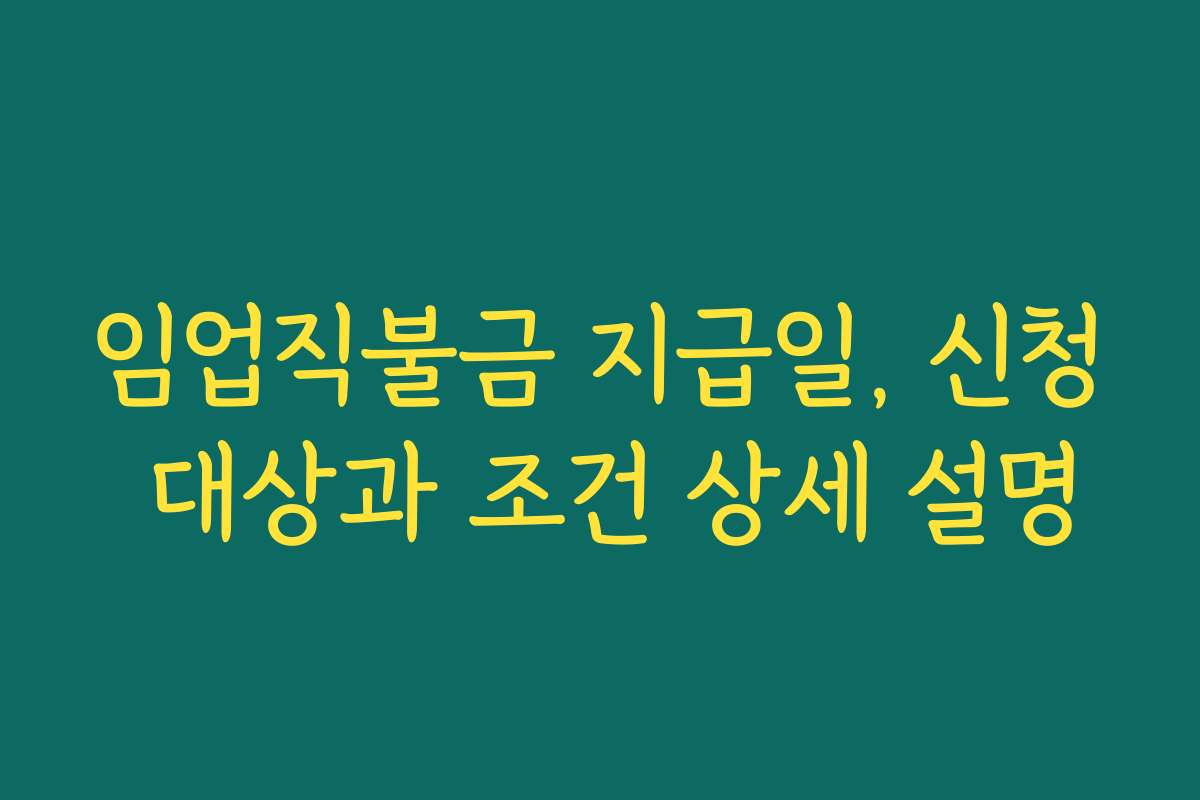 임업직불금 지급일, 신청 대상과 조건 상세 설명