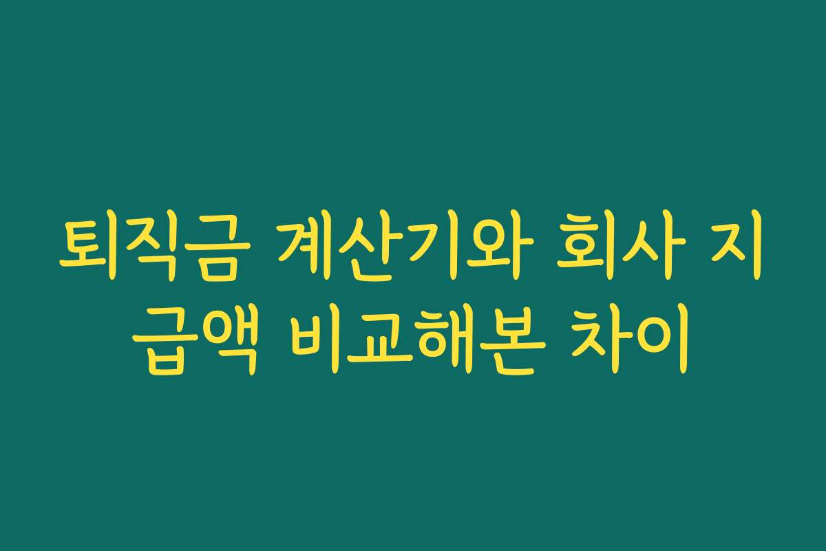 퇴직금 계산기와 회사 지급액 비교해본 차이 퇴직금 계산기와 회사 지급액 비교해본 차이