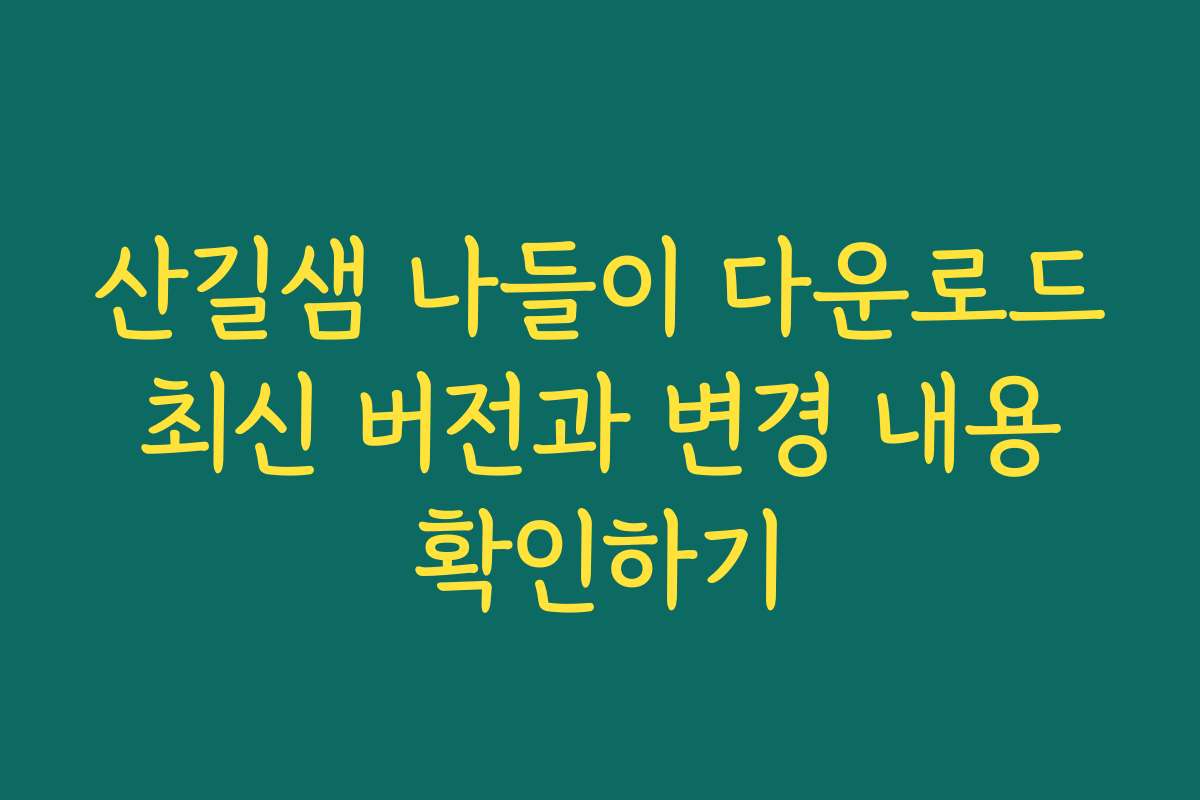 산길샘 나들이 다운로드 최신 버전과 변경 내용 확인하기