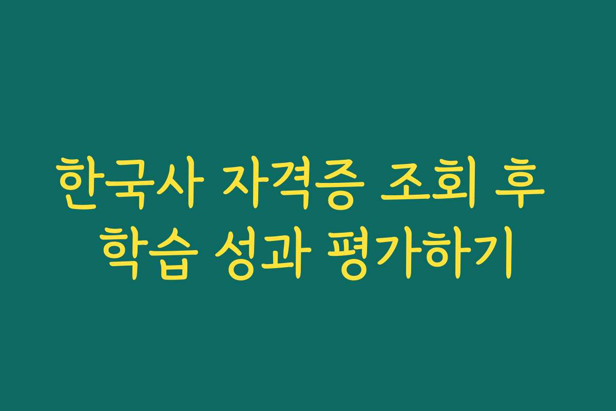 한국사 자격증 조회 후 학습 성과 평가하기