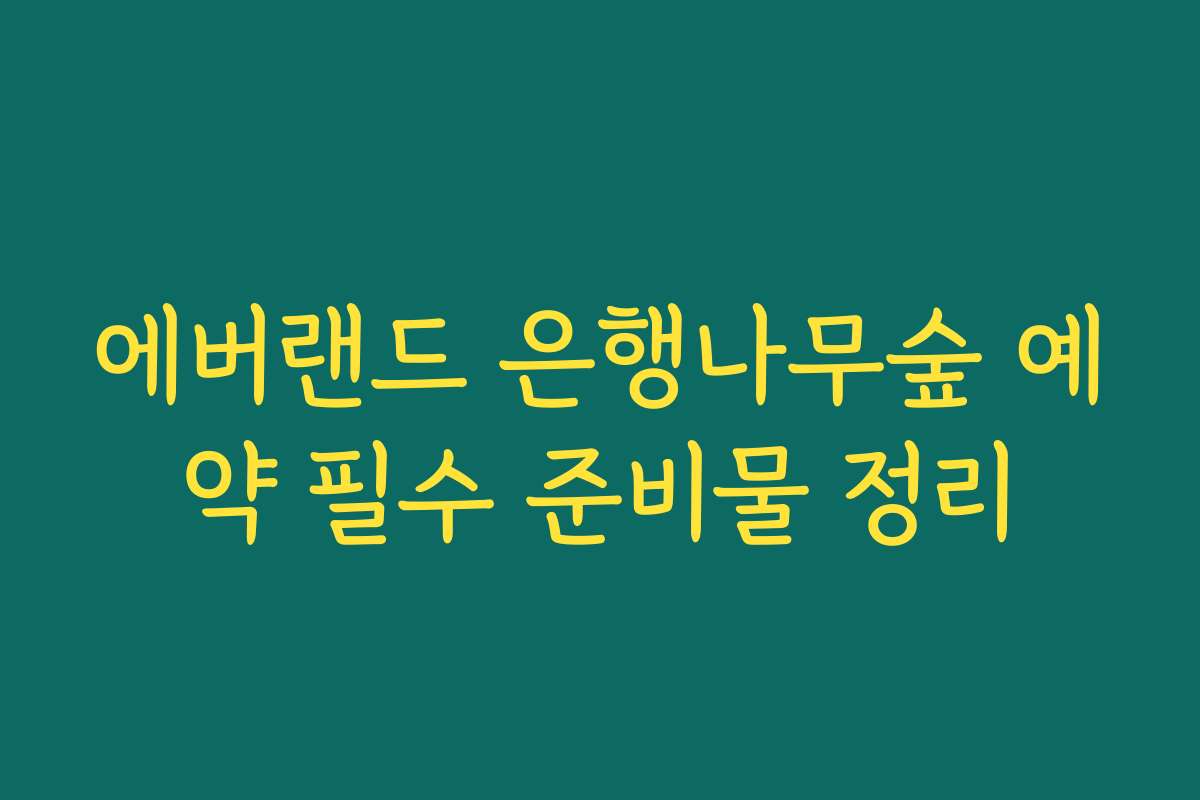 에버랜드 은행나무숲 예약 필수 준비물 정리
