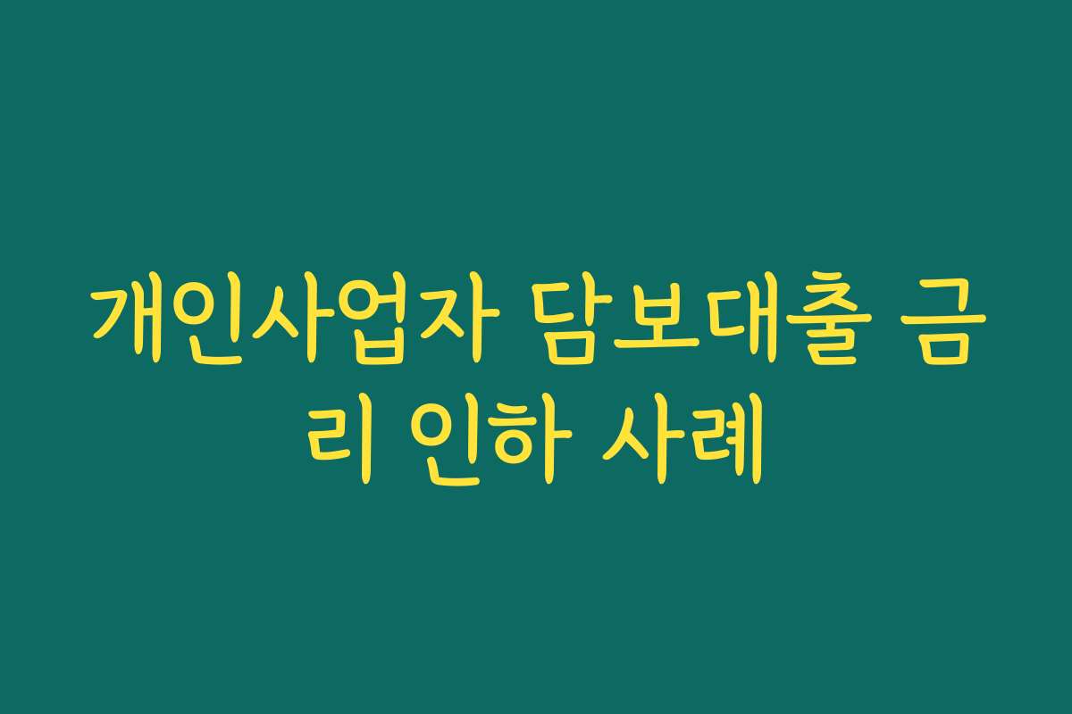 개인사업자 담보대출 금리 인하 사례