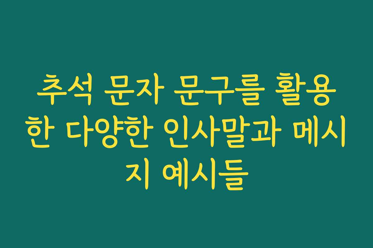 추석 문자 문구를 활용한 다양한 인사말과 메시지 예시들