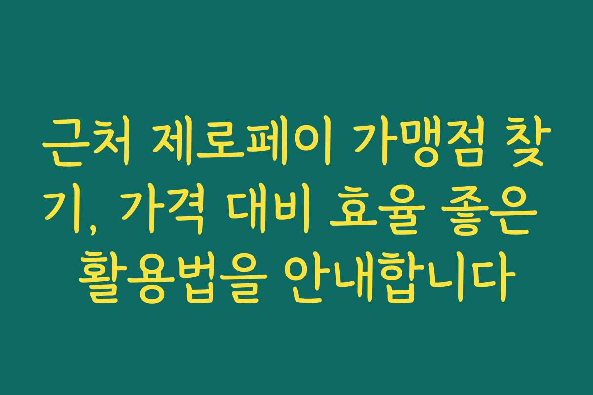 근처 제로페이 가맹점 찾기, 가격 대비 효율 좋은 활용법을 안내합니다