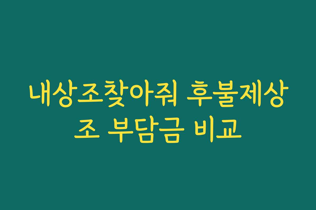 내상조찾아줘 후불제상조 부담금 비교