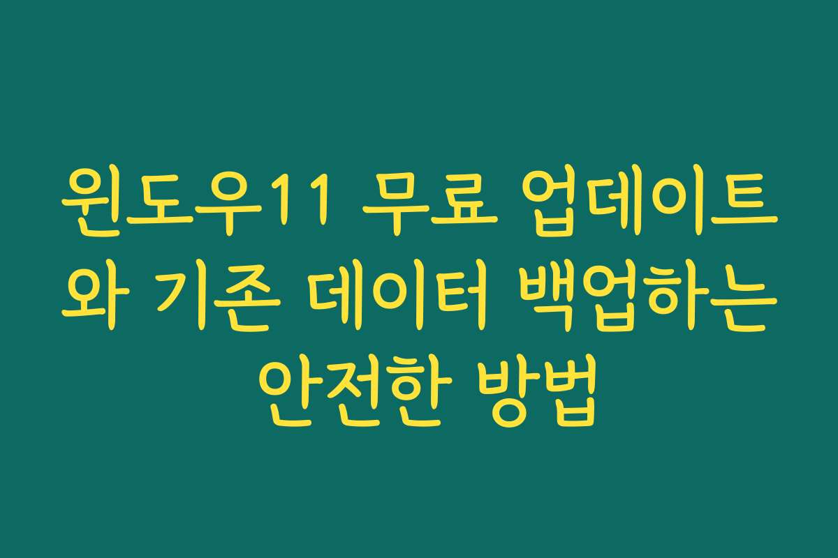 윈도우11 무료 업데이트와 기존 데이터 백업하는 안전한 방법