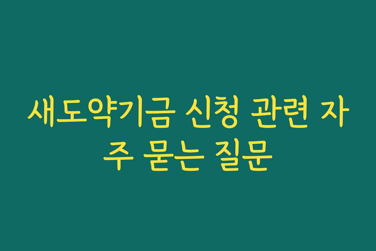새도약기금 신청 관련 자주 묻는 질문