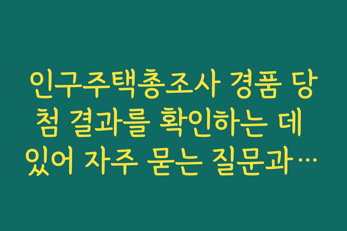 인구주택총조사 경품 당첨 결과를 확인하는 데 있어 자주 묻는 질문과 답변