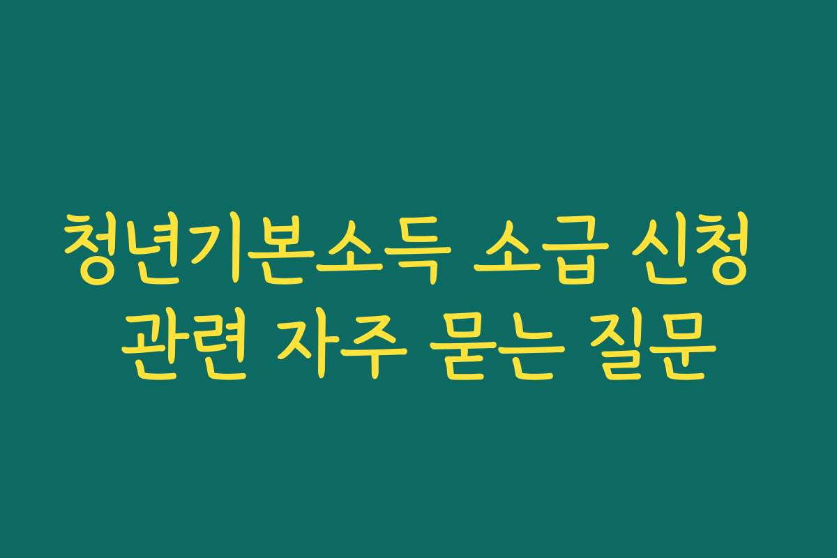 청년기본소득 소급 신청 관련 자주 묻는 질문